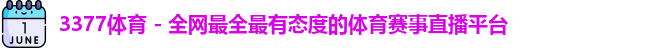 3377体育